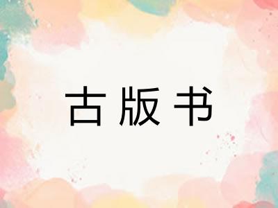 古版书
