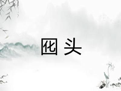 囮头
