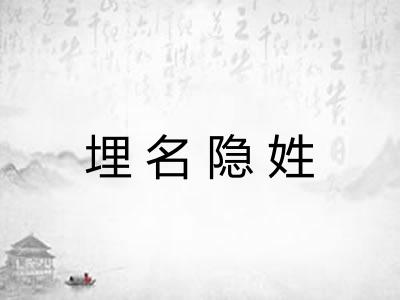 埋名隐姓
