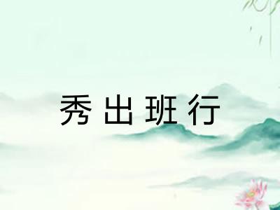 秀出班行