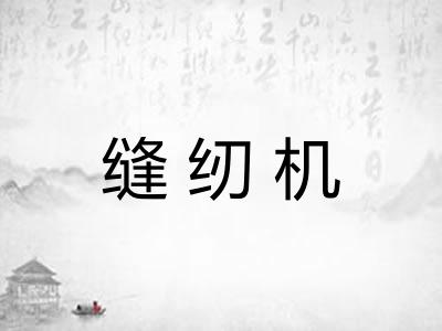 缝纫机