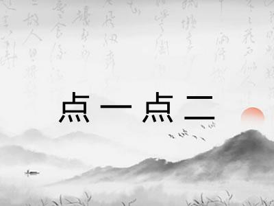 点一点二