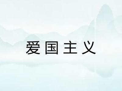 爱国主义