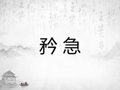 矜急