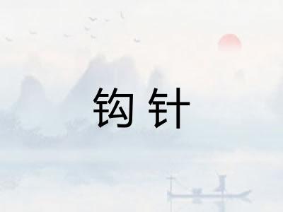 钩针
