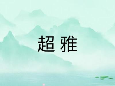 超雅