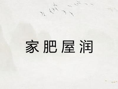 家肥屋润