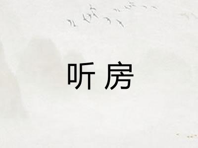 听房