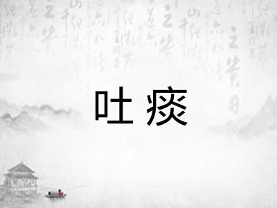 吐痰