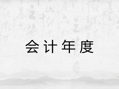 会计年度
