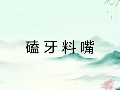 磕牙料嘴