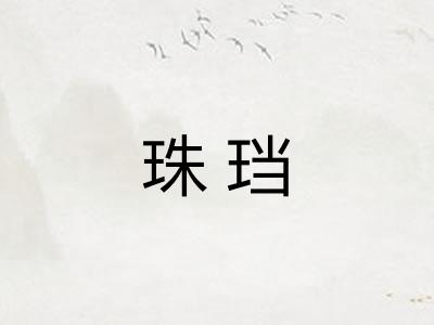 珠珰