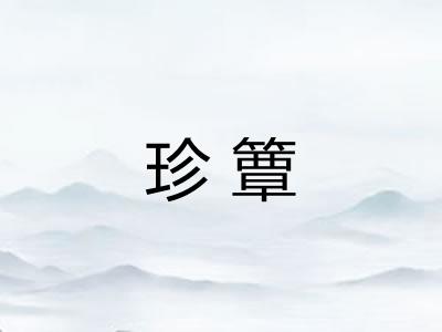 珍簟