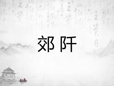 郊阡