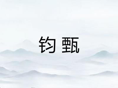 钧甄