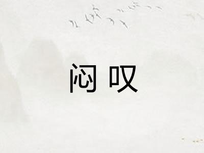闷叹
