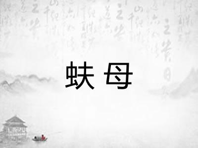 蚨母
