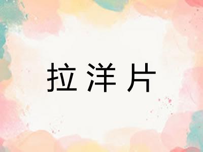 拉洋片