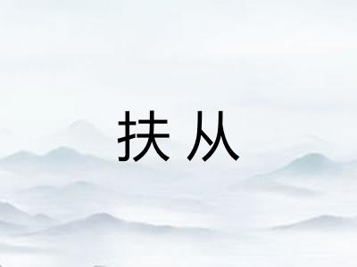 扶从