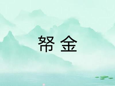 帑金