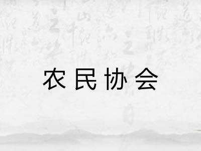 农民协会