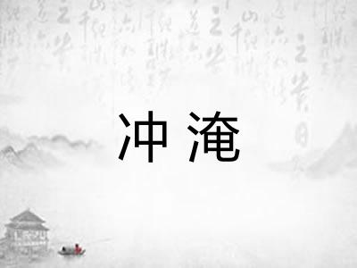 冲淹