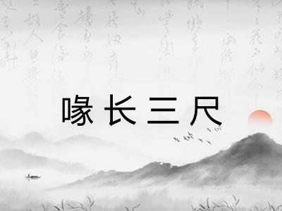 喙长三尺