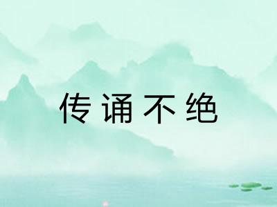 传诵不绝