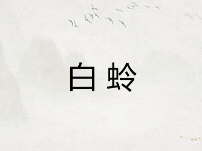 白蛉