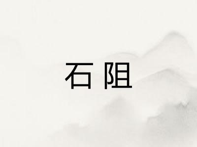 石阻