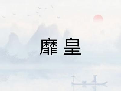 靡皇