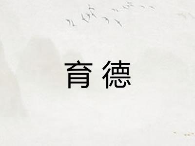 育德