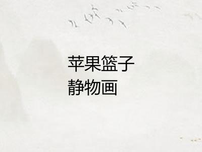 苹果篮子静物画