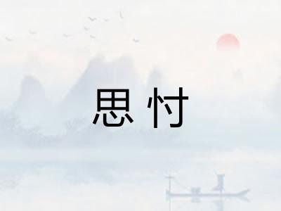 思忖