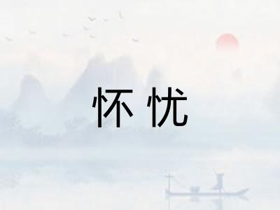 怀忧