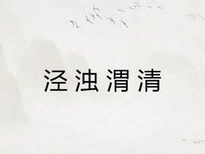 泾浊渭清