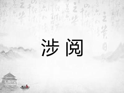 涉阅
