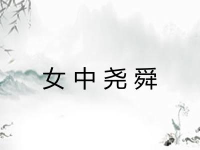 女中尧舜