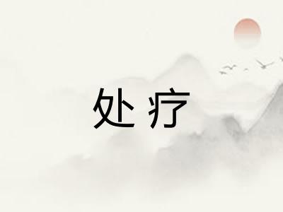 处疗