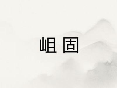 岨固