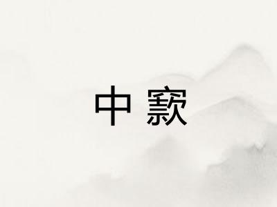 中窾