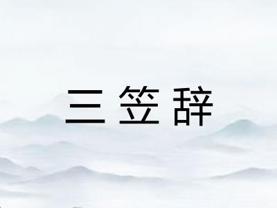 三笠辞