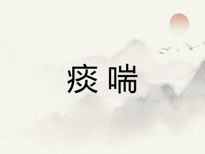 痰喘