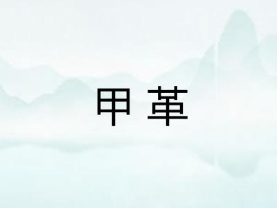甲革