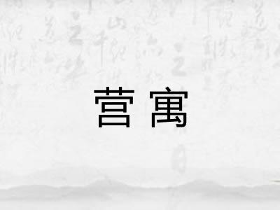 营寓