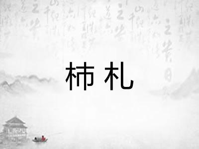 杮札