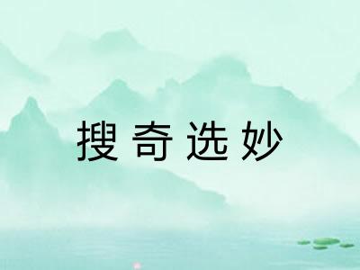 搜奇选妙
