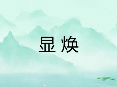 显焕