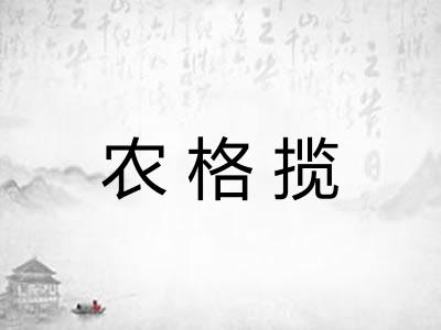 农格揽