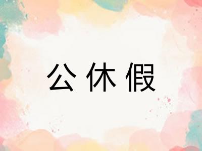 公休假
